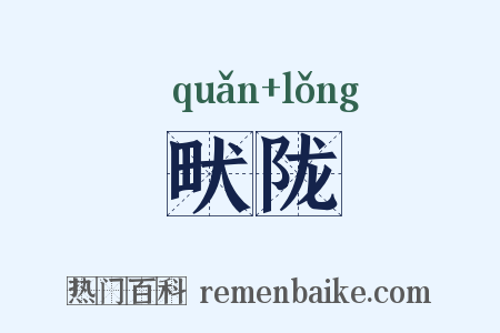 畎陇是什么意思的图片